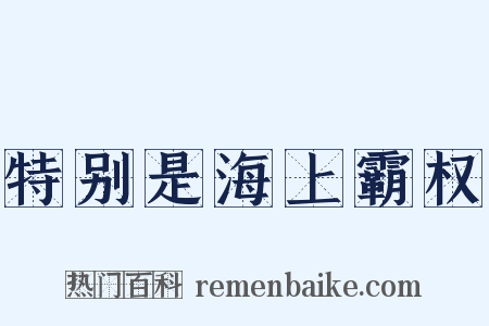 特别是海上霸权是什么意思的图片